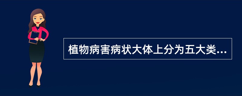 植物病害病状大体上分为五大类型，即（）、（）、（）、（）和（）。