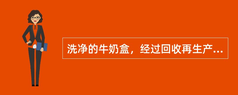 洗净的牛奶盒，经过回收再生产，可以制成高品质卫生纸。