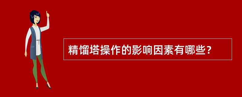 精馏塔操作的影响因素有哪些？