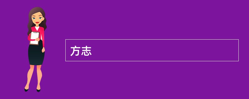 方志
