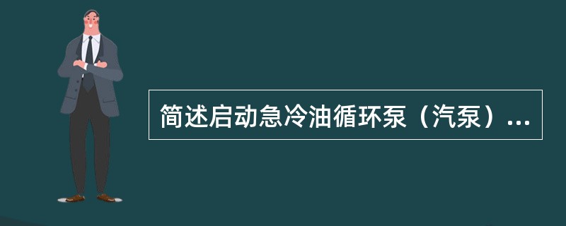 简述启动急冷油循环泵（汽泵）的步骤