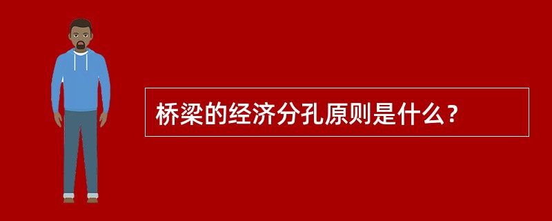 桥梁的经济分孔原则是什么？