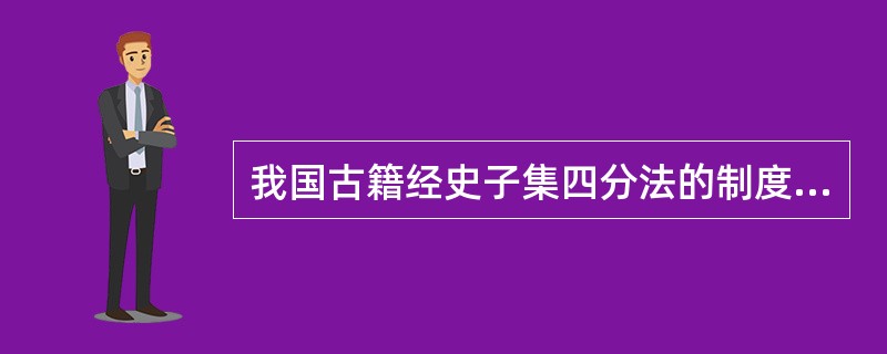 我国古籍经史子集四分法的制度定型于（）。