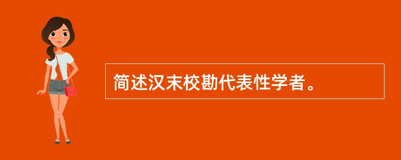 简述汉末校勘代表性学者。