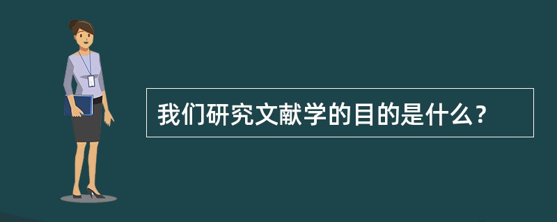 我们研究文献学的目的是什么？