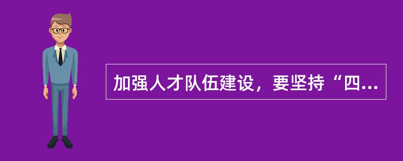 加强人才队伍建设，要坚持“四个尊重”原则，即尊重劳动、（），管好用活各类人才。