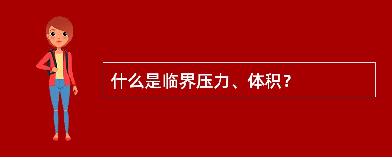 什么是临界压力、体积？