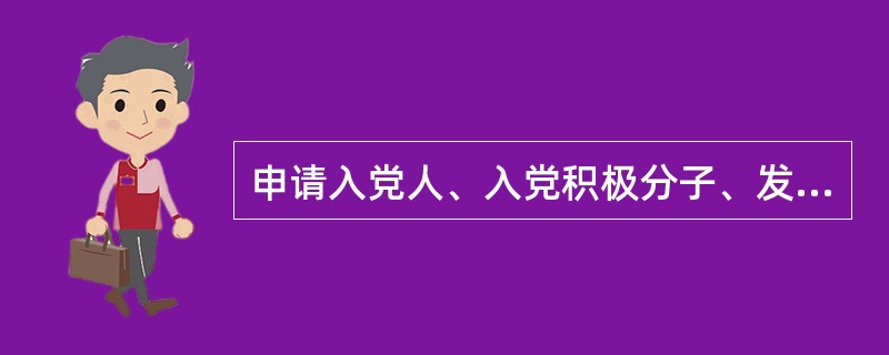 申请入党人、入党积极分子、发展对象三者有什么区别？