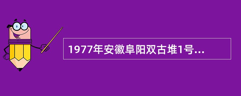 1977年安徽阜阳双古堆1号汉墓出土之西汉简牍，有（）等内容。