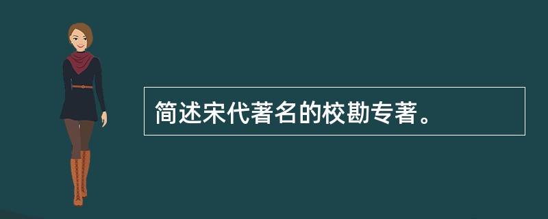 简述宋代著名的校勘专著。