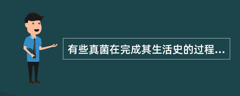 有些真菌在完成其生活史的过程中需要两种亲缘关系相距较远的寄主，这种现象称为（）。