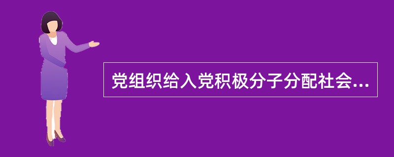 党组织给入党积极分子分配社会工作应当注意什么问题？