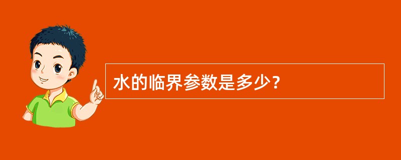 水的临界参数是多少？