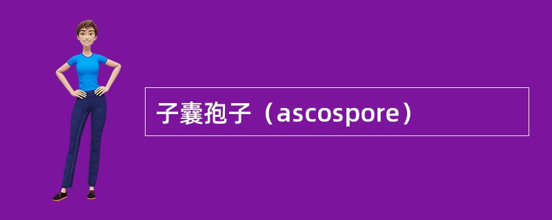 子囊孢子（ascospore）