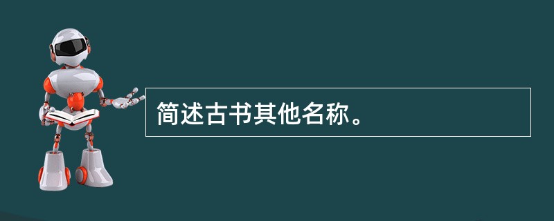 简述古书其他名称。