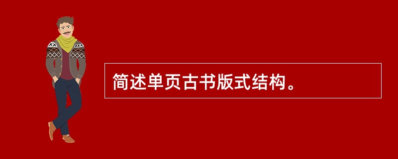 简述单页古书版式结构。