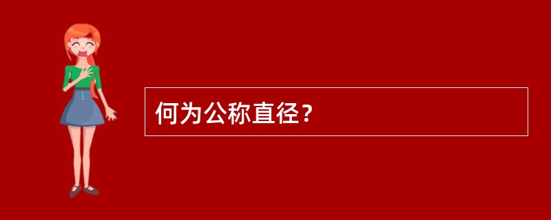 何为公称直径？