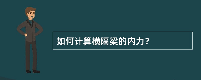 如何计算横隔梁的内力？