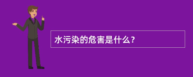 水污染的危害是什么？