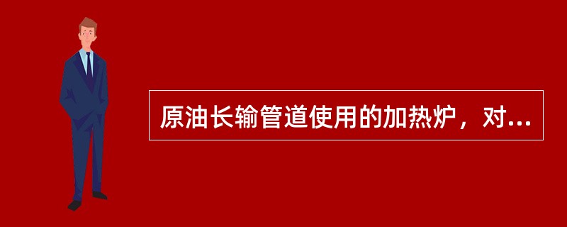 原油长输管道使用的加热炉，对流室炉管的炉管平均表面热强度为（）。