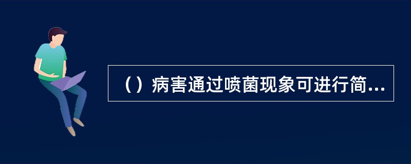 （）病害通过喷菌现象可进行简易鉴别。