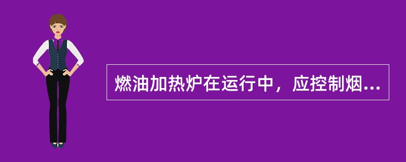 燃油加热炉在运行中，应控制烟道过剩空气系数在（）的范围内。