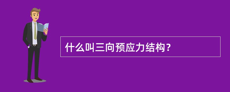 什么叫三向预应力结构？