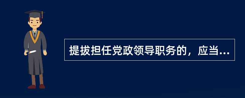 提拔担任党政领导职务的，应当经过党校、行政院校或者组织（人事）部门认可的其他培训