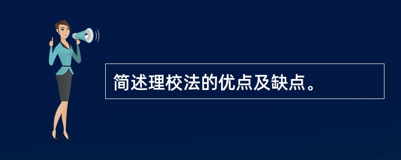 简述理校法的优点及缺点。