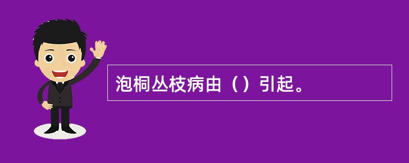 泡桐丛枝病由（）引起。