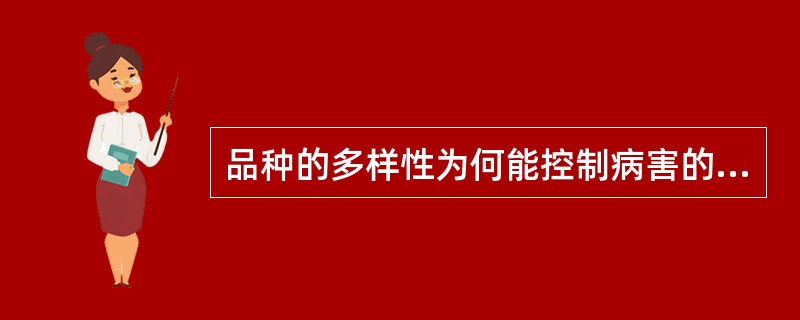 品种的多样性为何能控制病害的大流行？