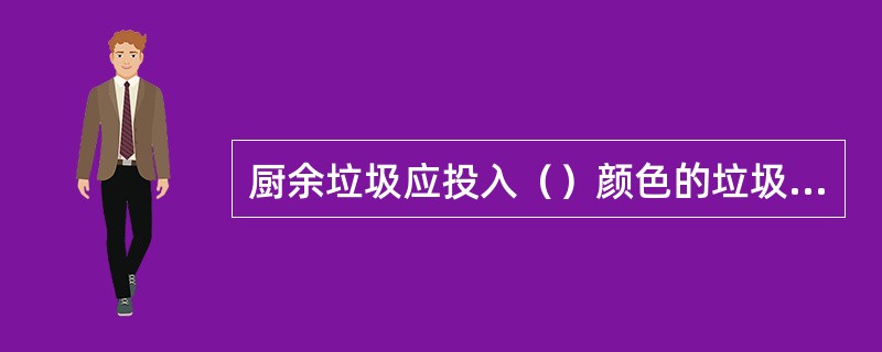 厨余垃圾应投入（）颜色的垃圾分类桶。