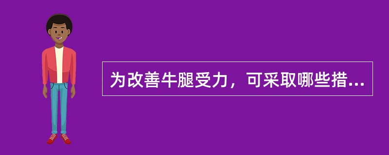 为改善牛腿受力，可采取哪些措施？