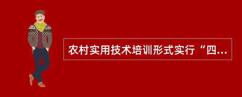 农村实用技术培训形式实行“四个结合”，即：（）