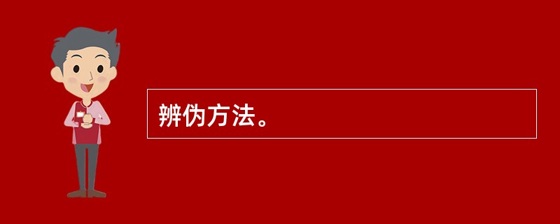 辨伪方法。