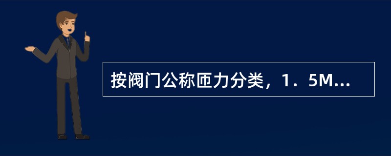 按阀门公称匝力分类，1．5MPa阀门属于（）。