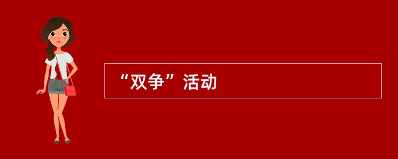 “双争”活动