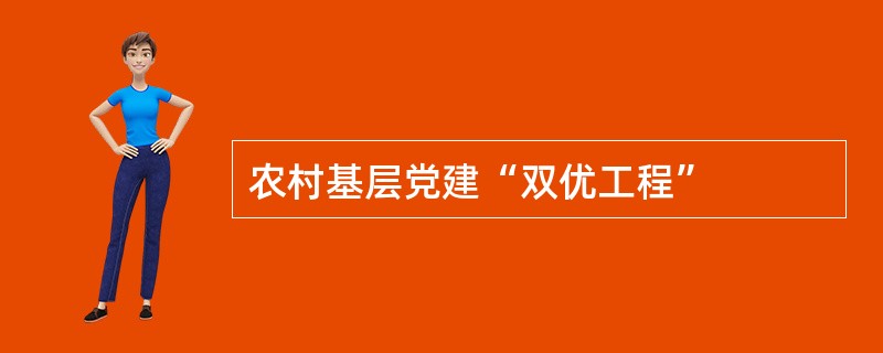 农村基层党建“双优工程”