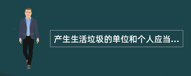 产生生活垃圾的单位和个人应当按照什么规定分类投放生活垃圾？