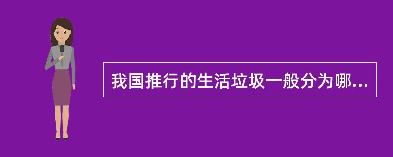 我国推行的生活垃圾一般分为哪几类？