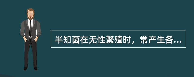 半知菌在无性繁殖时，常产生各种结构，其中有（）