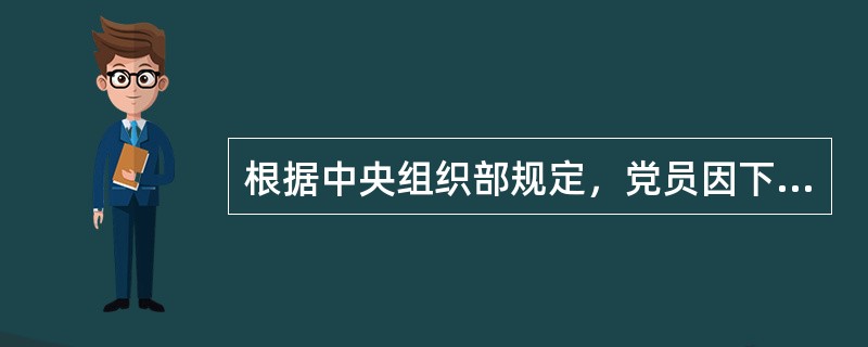 根据中央组织部规定，党员因下列哪些情况不能参加选举的，经报上级党组织同意，并经党
