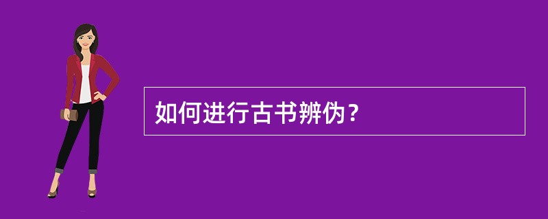 如何进行古书辨伪？