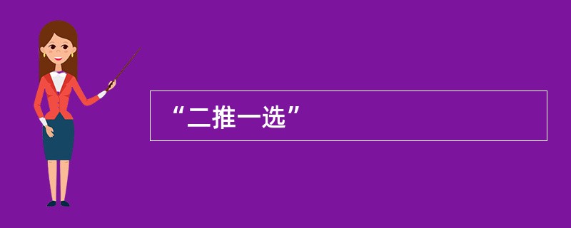 “二推一选”