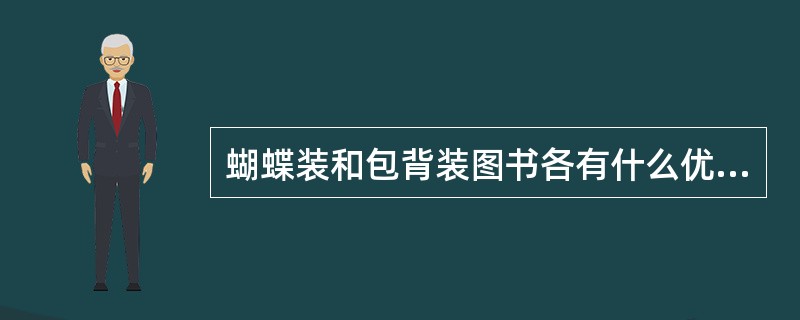 蝴蝶装和包背装图书各有什么优缺点？