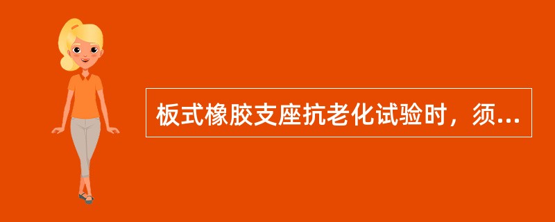 板式橡胶支座抗老化试验时，须将试样置于老化箱内，在（）温度下经72h后取出，再将