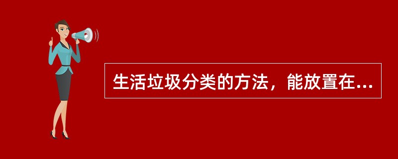 生活垃圾分类的方法，能放置在红色垃圾桶内的废弃垃圾有哪些？（）