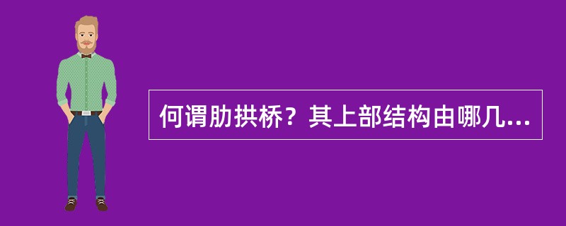 何谓肋拱桥？其上部结构由哪几部分组成？