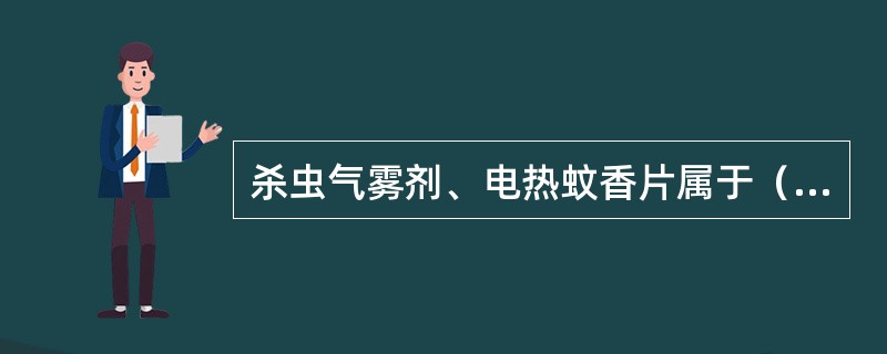 杀虫气雾剂、电热蚊香片属于（）。