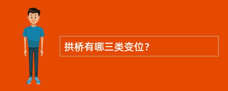 拱桥有哪三类变位？